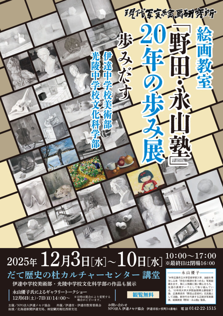 展覧会チラシ 絵画教室野田永山塾20年の歩み展